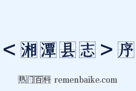 ＜湘潭县志＞序是什么意思的图片